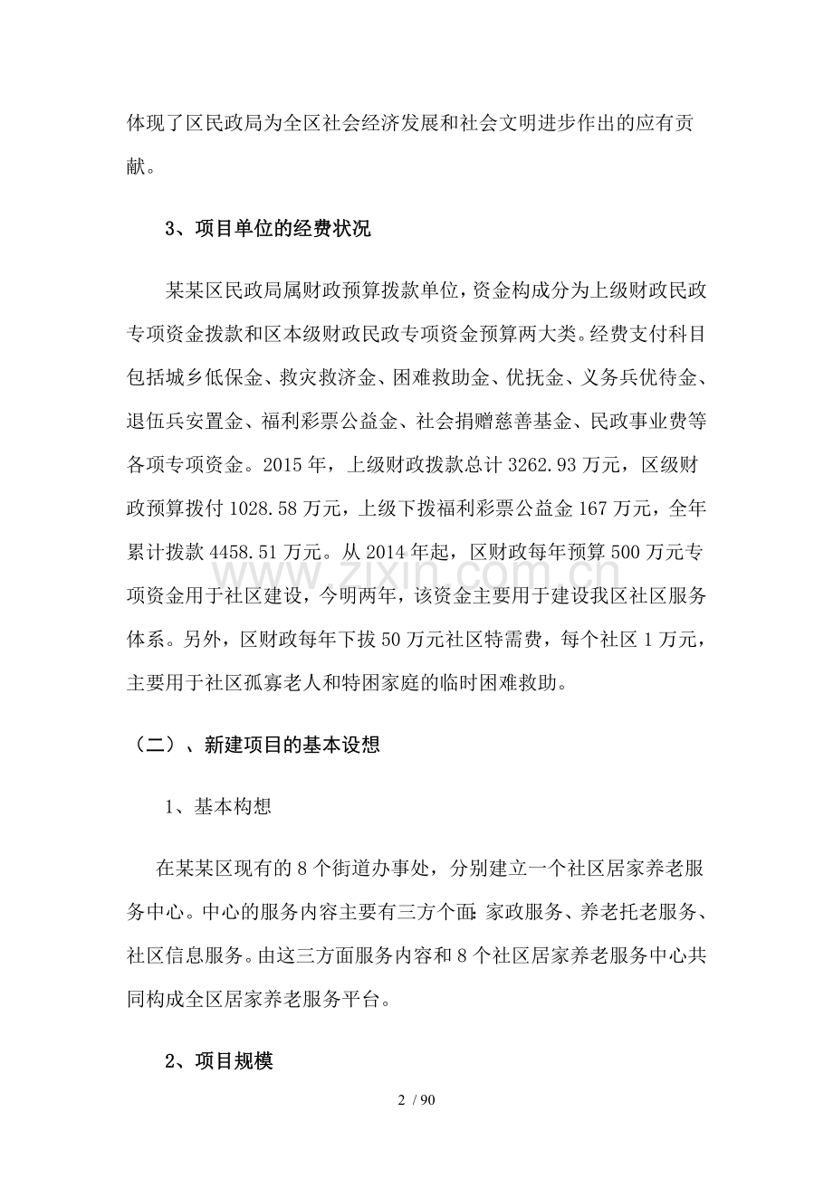 居家养老综合服务平台建设项目可行性分析报告.doc_第2页