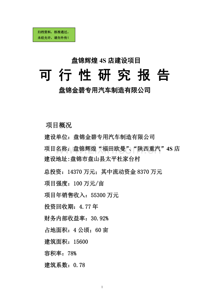 汽车4S店建设项目可行性研究报告.doc_第1页