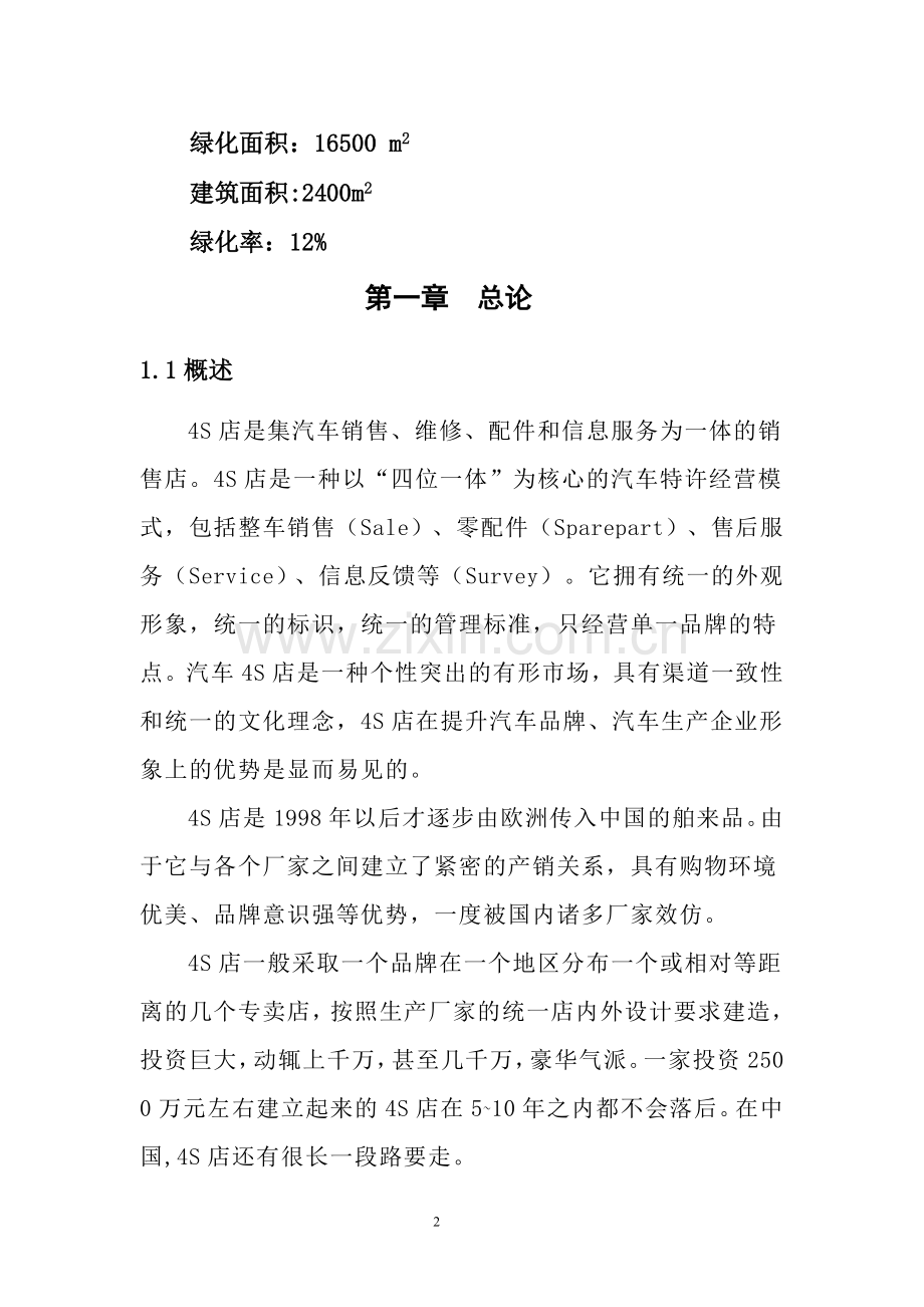 汽车4S店建设项目可行性研究报告.doc_第2页