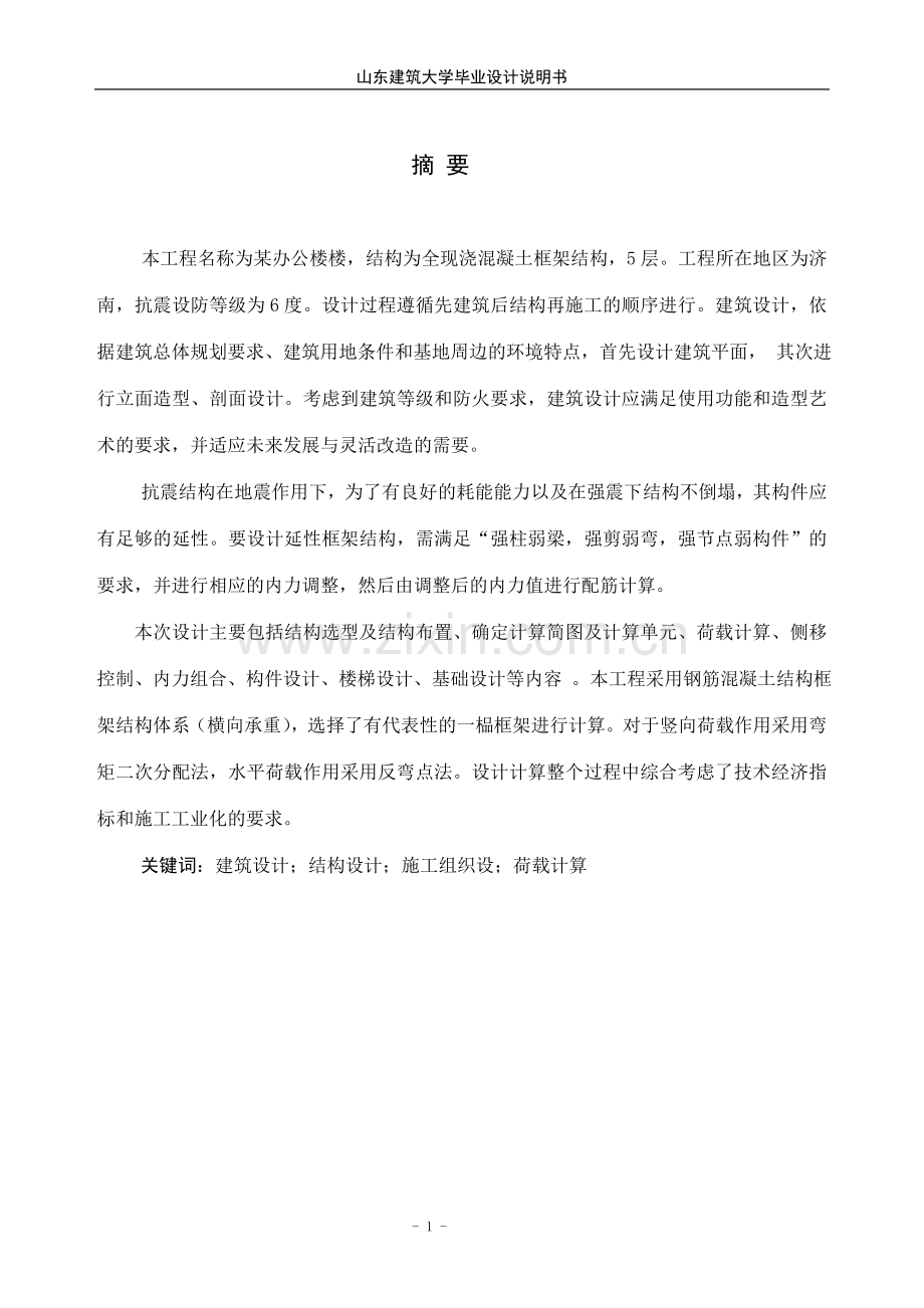 五层办公楼全现浇混凝土框架结构计算书.doc_第1页