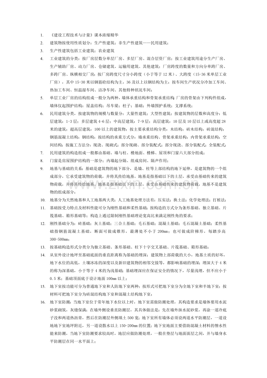 建筑专业基础知识.doc_第1页