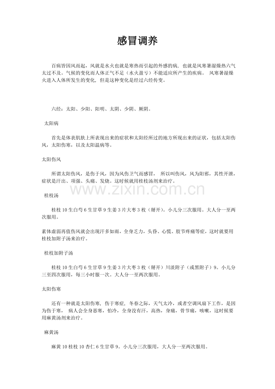 感冒速效经方.doc_第1页