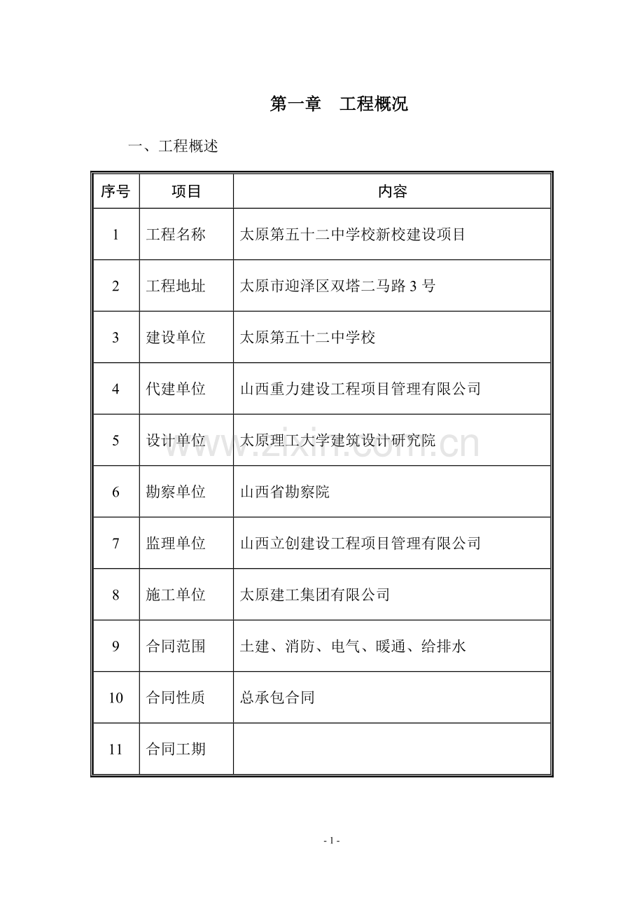 原太建工集团太原市第五十二中学新建项目立项教学楼施工组织设计-学位论文.doc_第1页