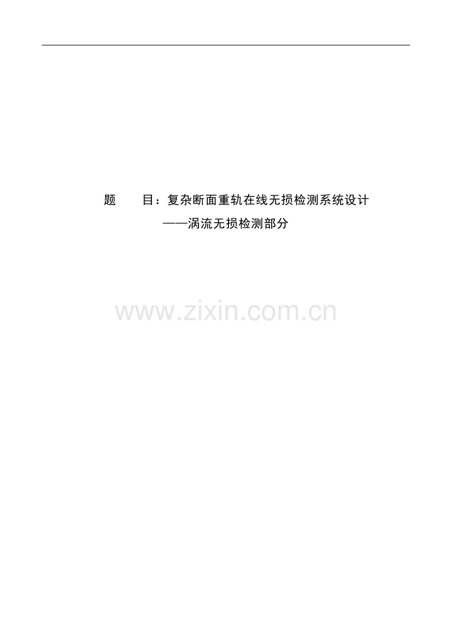 复杂断面重轨在线无损检测系统设计——涡流无损检测部分毕业设计论文.doc_第1页