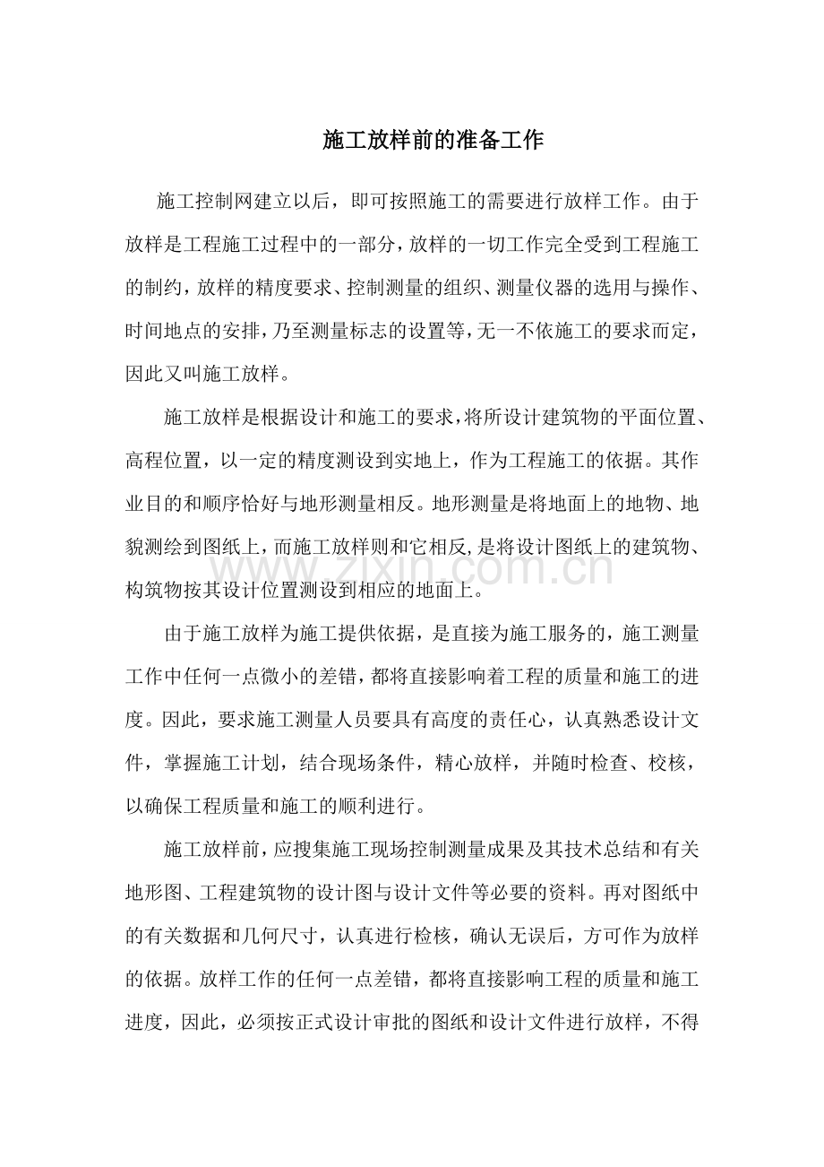 施工放样前的准备工作.doc_第1页