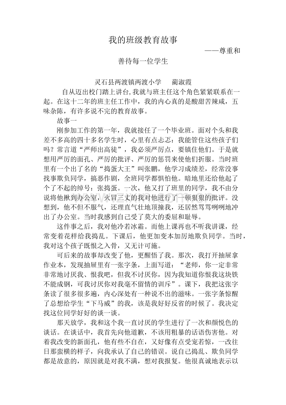 我的班级教育故事.doc_第1页