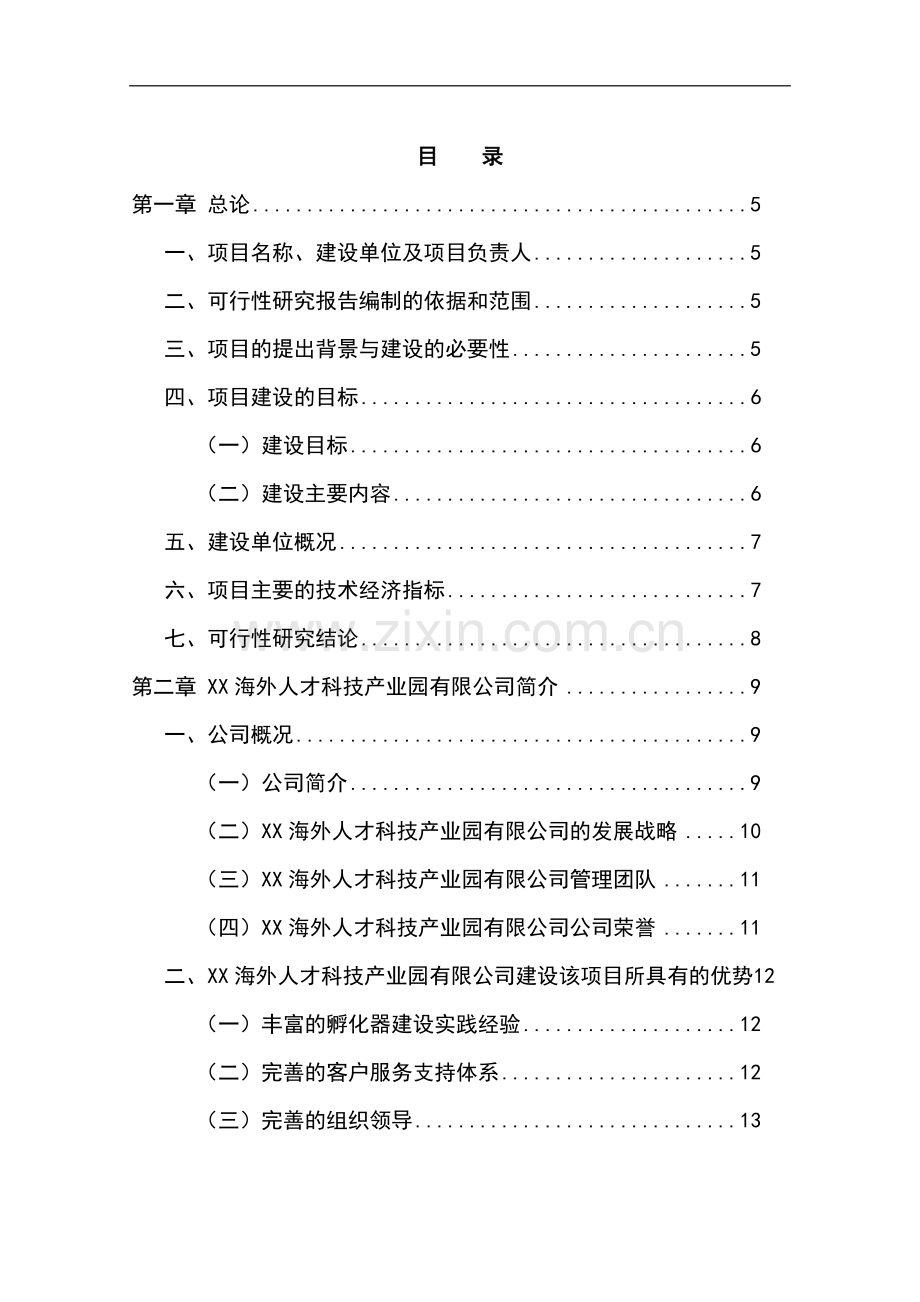 海外人才科技产业园项目可行性研究报告书.doc_第1页