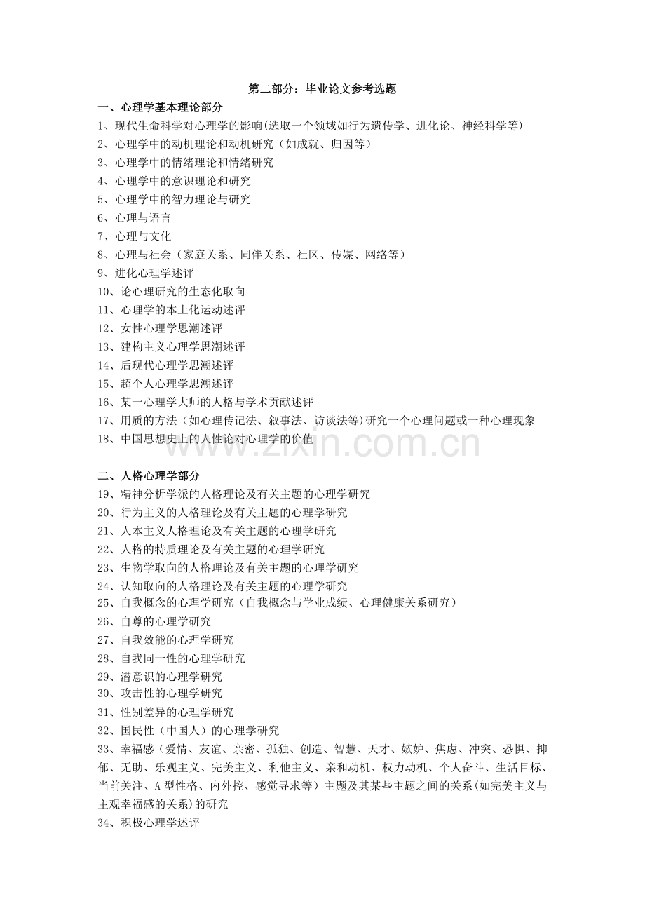 应用心理学专业毕业论文(设计)选题指南.doc_第2页