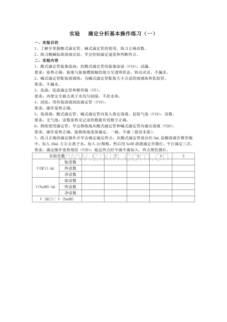 无机及分析化学实验报告(上学期).doc_第2页