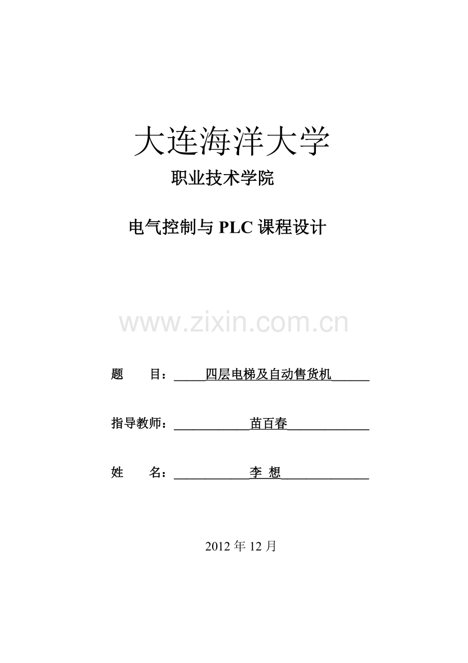 四层电梯及自动售货机-毕业论文.doc_第1页