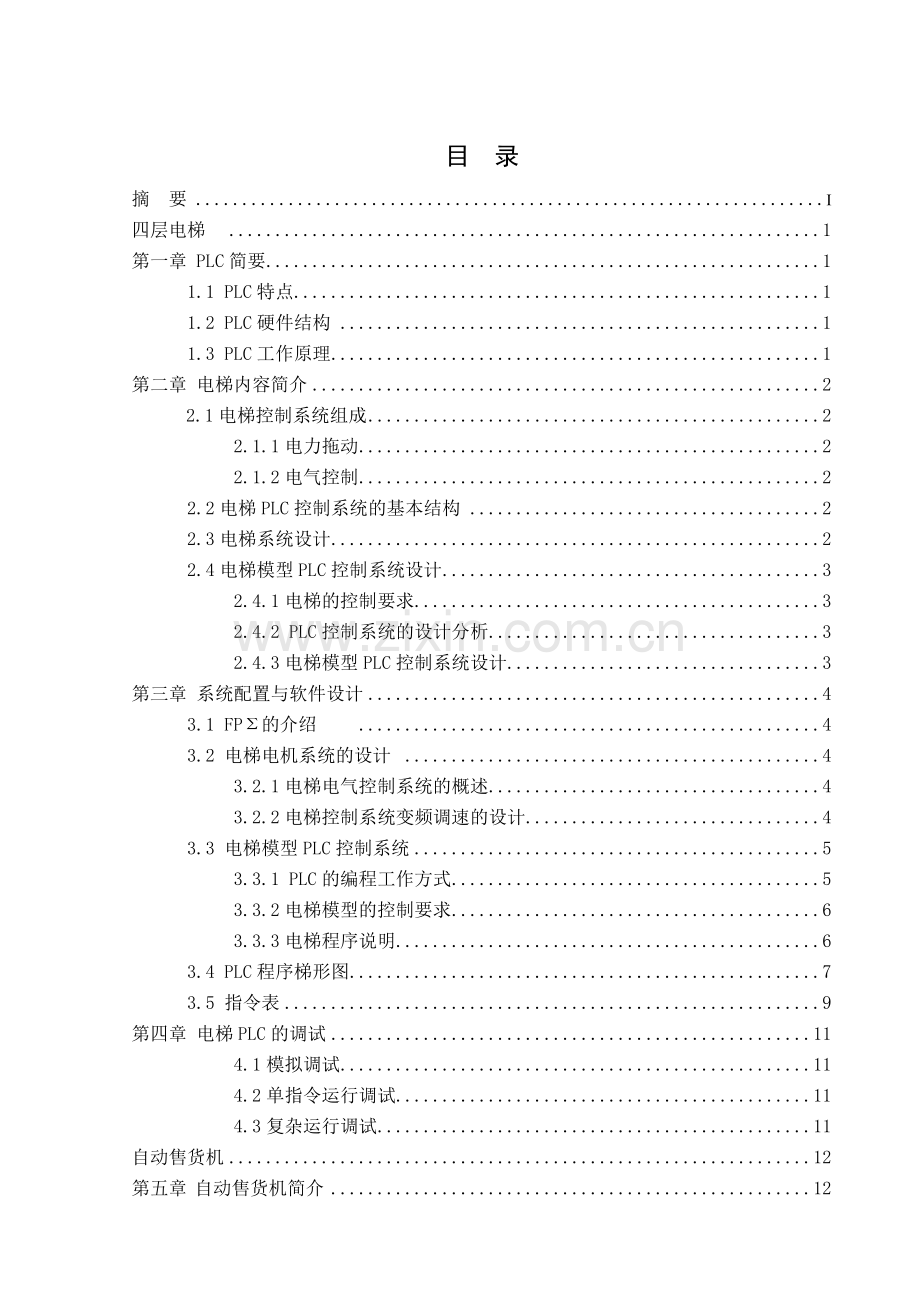 四层电梯及自动售货机-毕业论文.doc_第2页
