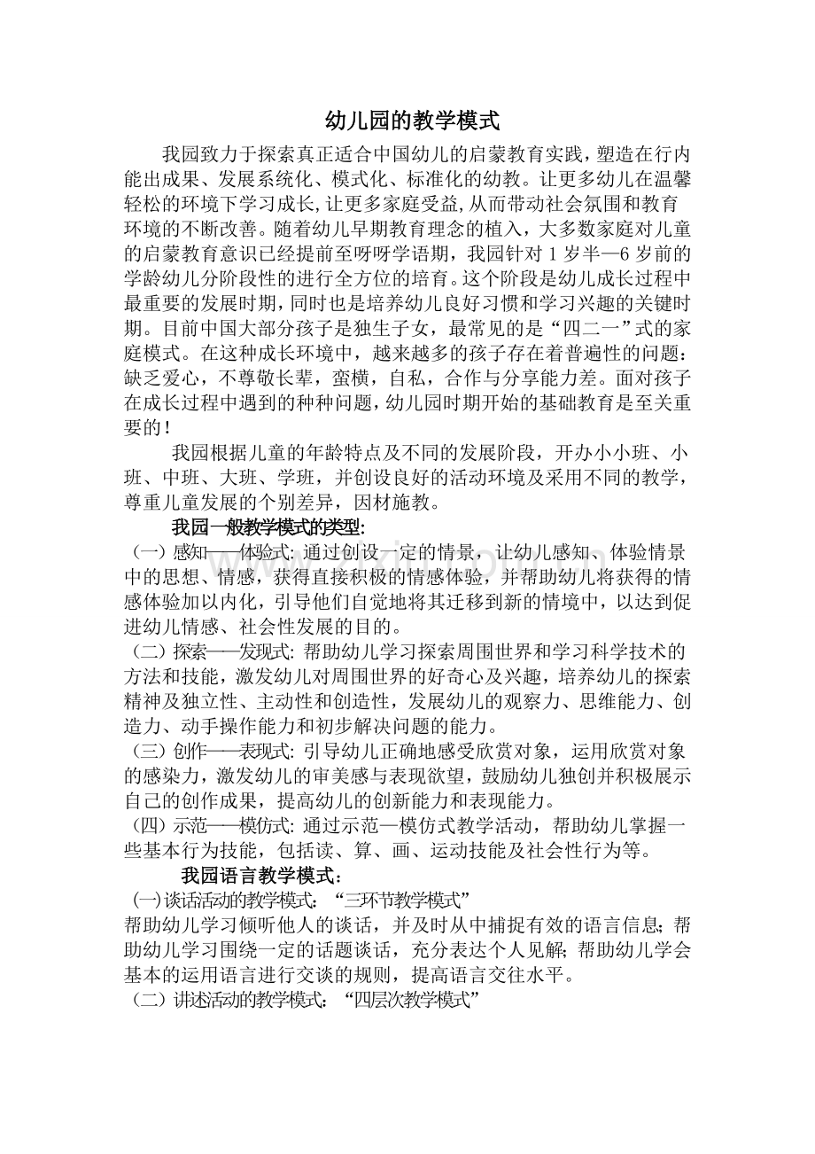 幼儿园的教学模式.doc_第1页