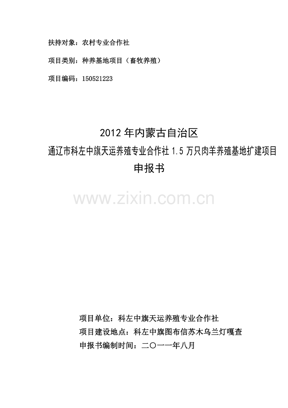 农业开发项目(肉羊-申请财政补贴).doc_第1页