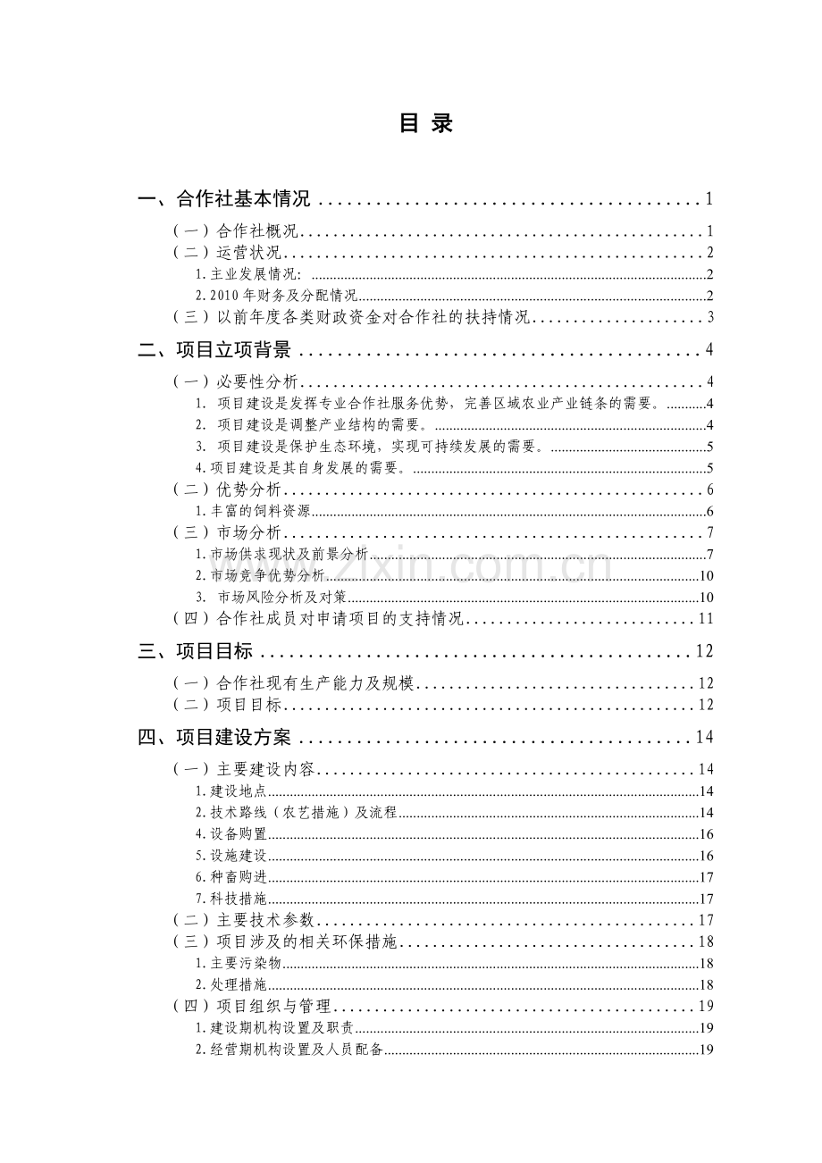 农业开发项目(肉羊-申请财政补贴).doc_第2页