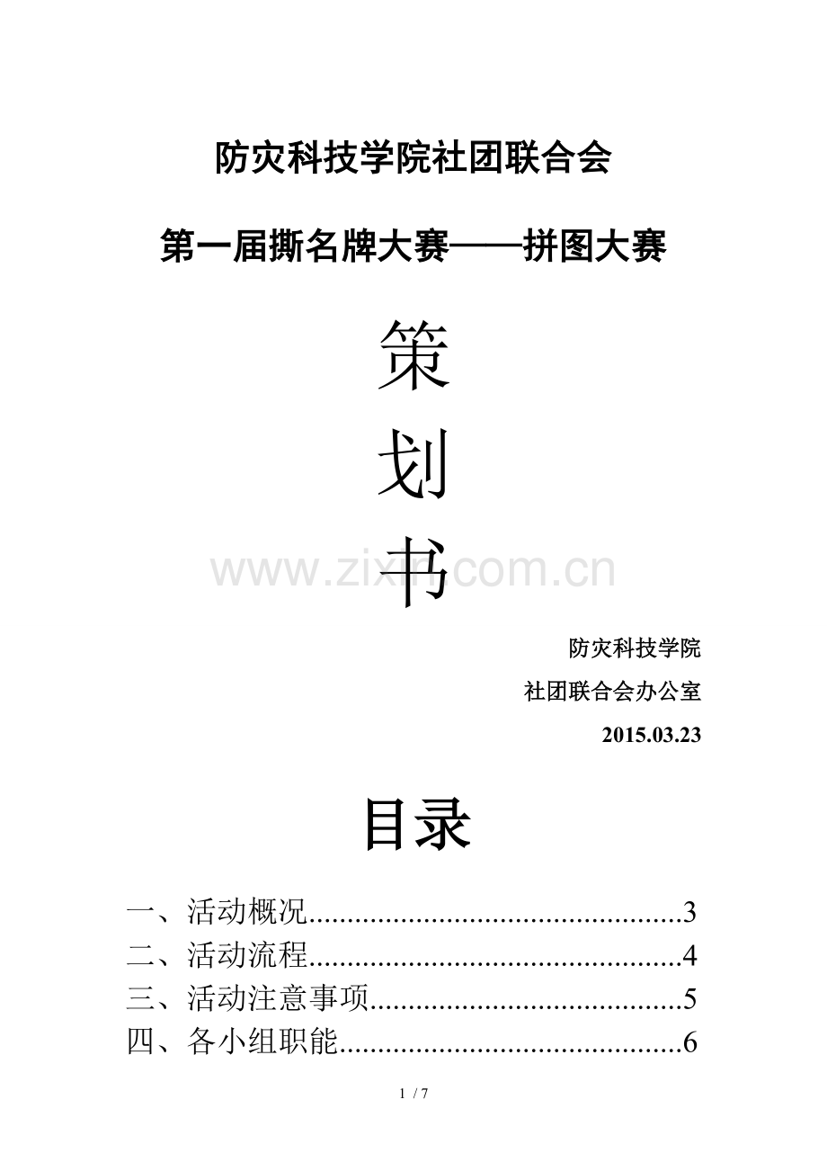 撕名牌策划.doc_第1页