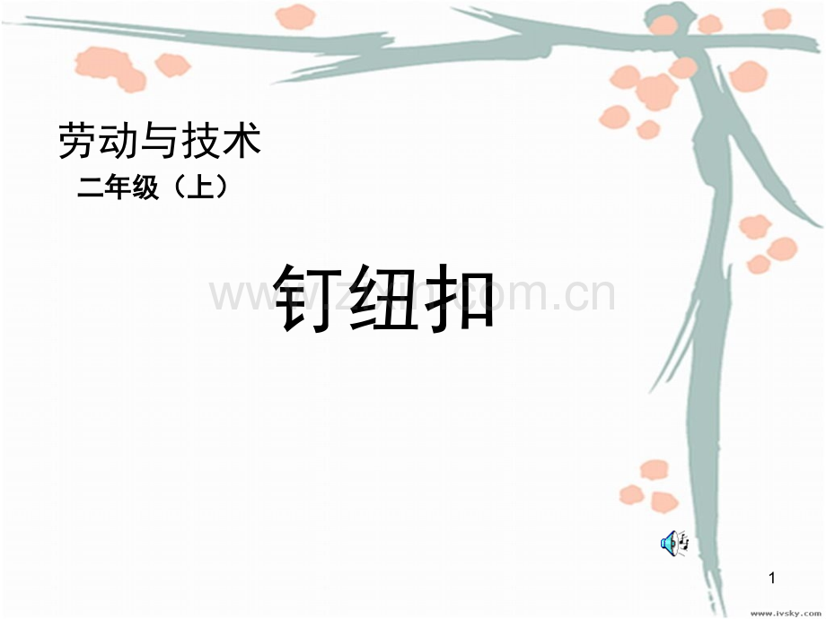 小学-劳动与技能钉纽扣(课堂PPT).ppt_第1页