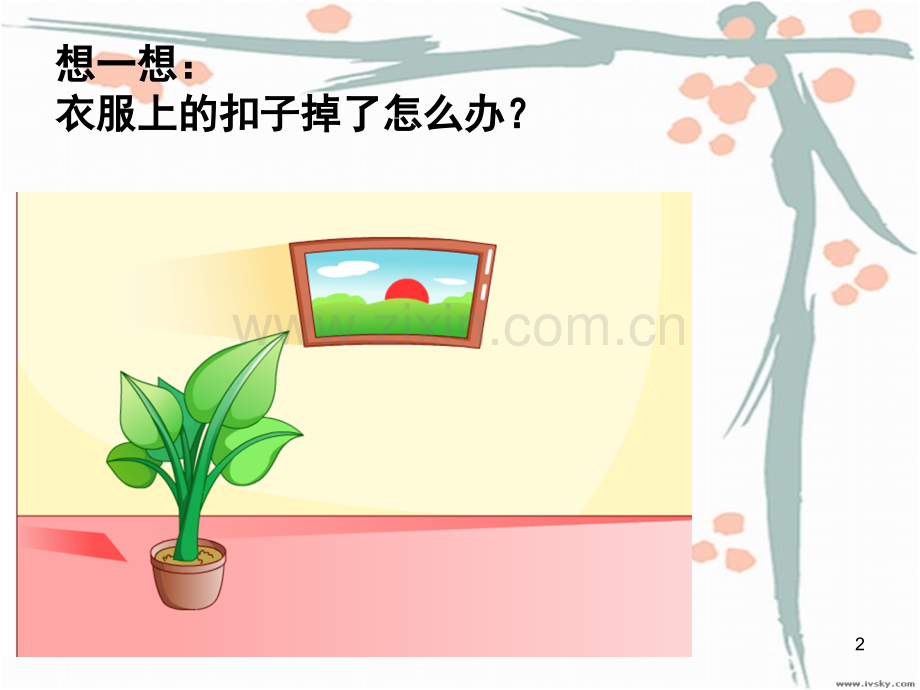 小学-劳动与技能钉纽扣(课堂PPT).ppt_第2页