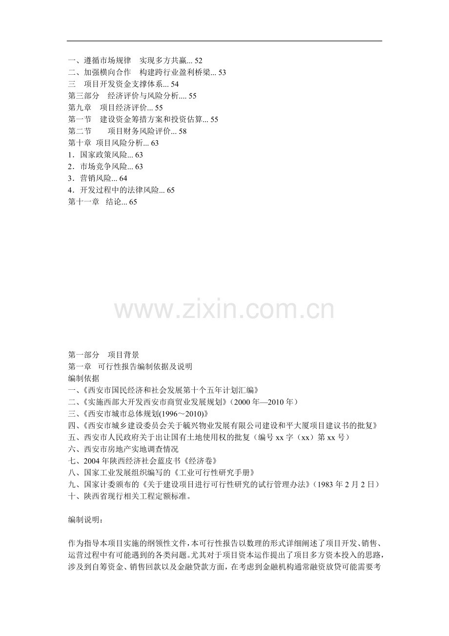 西安某酒店项目建设项目可行性研究报告.doc_第2页