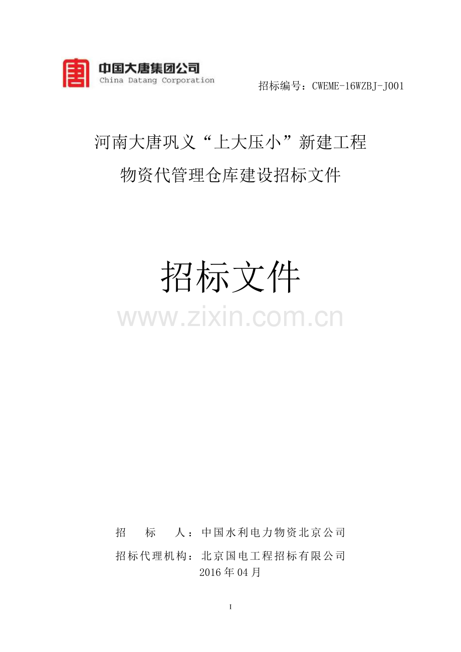 河南大唐巩义-上大压小-新建工程物资代管理仓库建设招标文件.doc_第1页