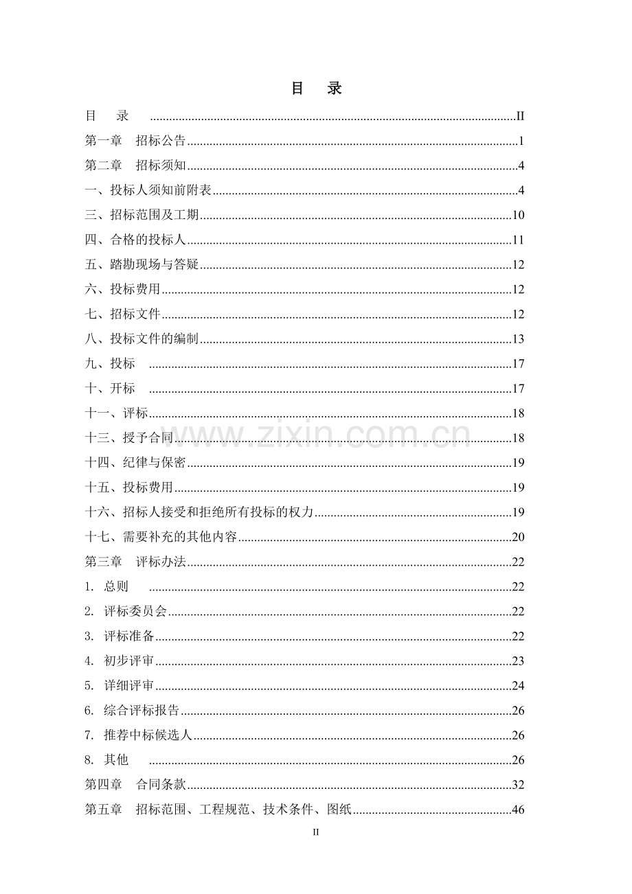 河南大唐巩义-上大压小-新建工程物资代管理仓库建设招标文件.doc_第2页