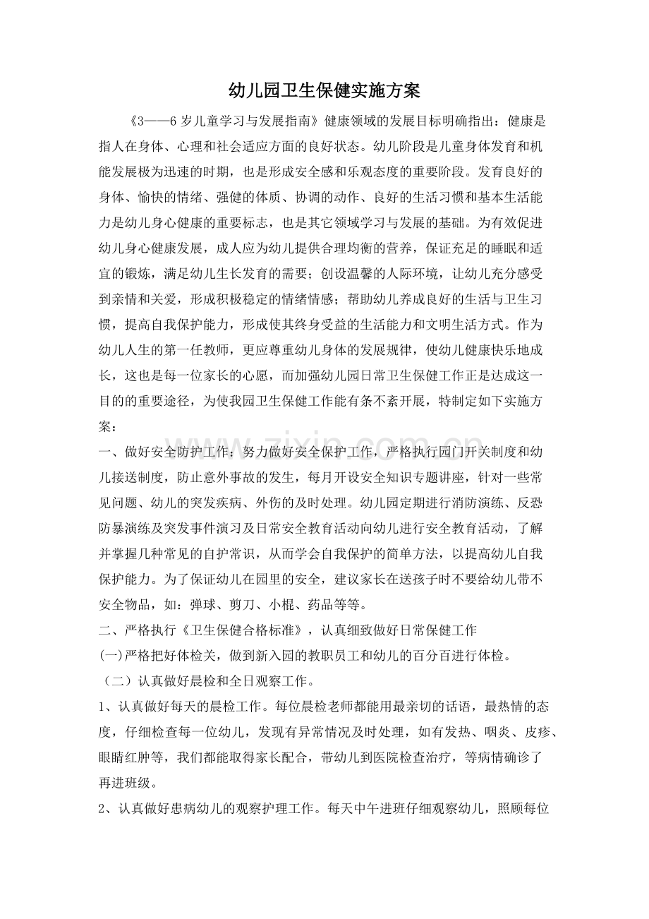 幼儿园卫生保健实施方案.doc_第1页