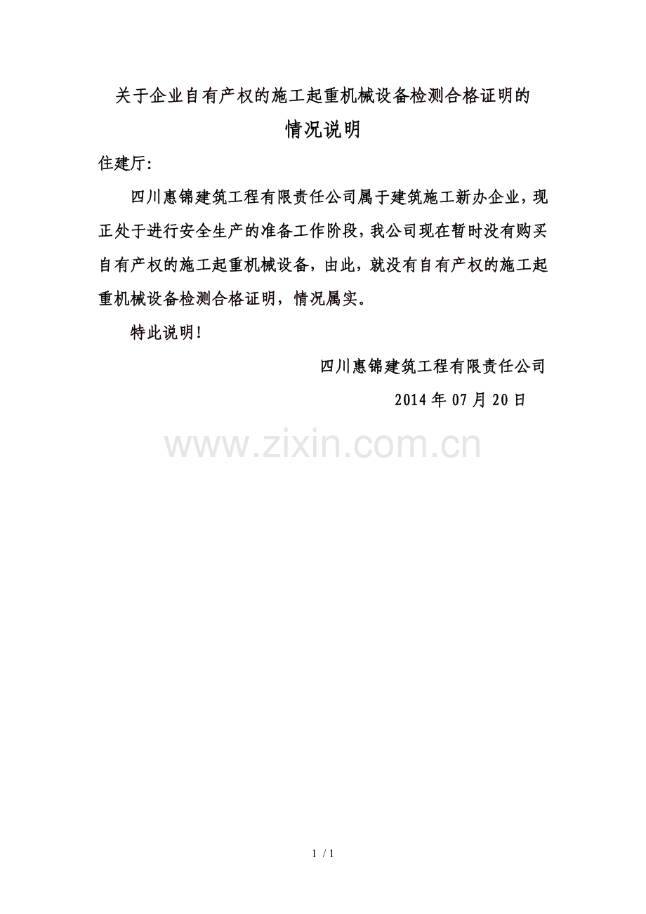 施工起重机械设备检测合格证明.docx_第1页