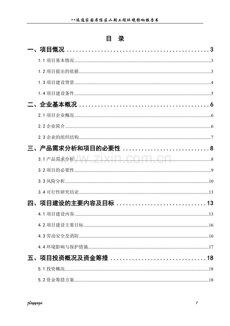 运通家园居住区二期工程环境评估报告书.doc_第1页