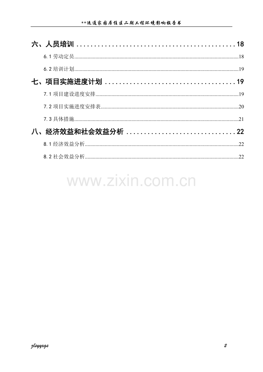 运通家园居住区二期工程环境评估报告书.doc_第2页