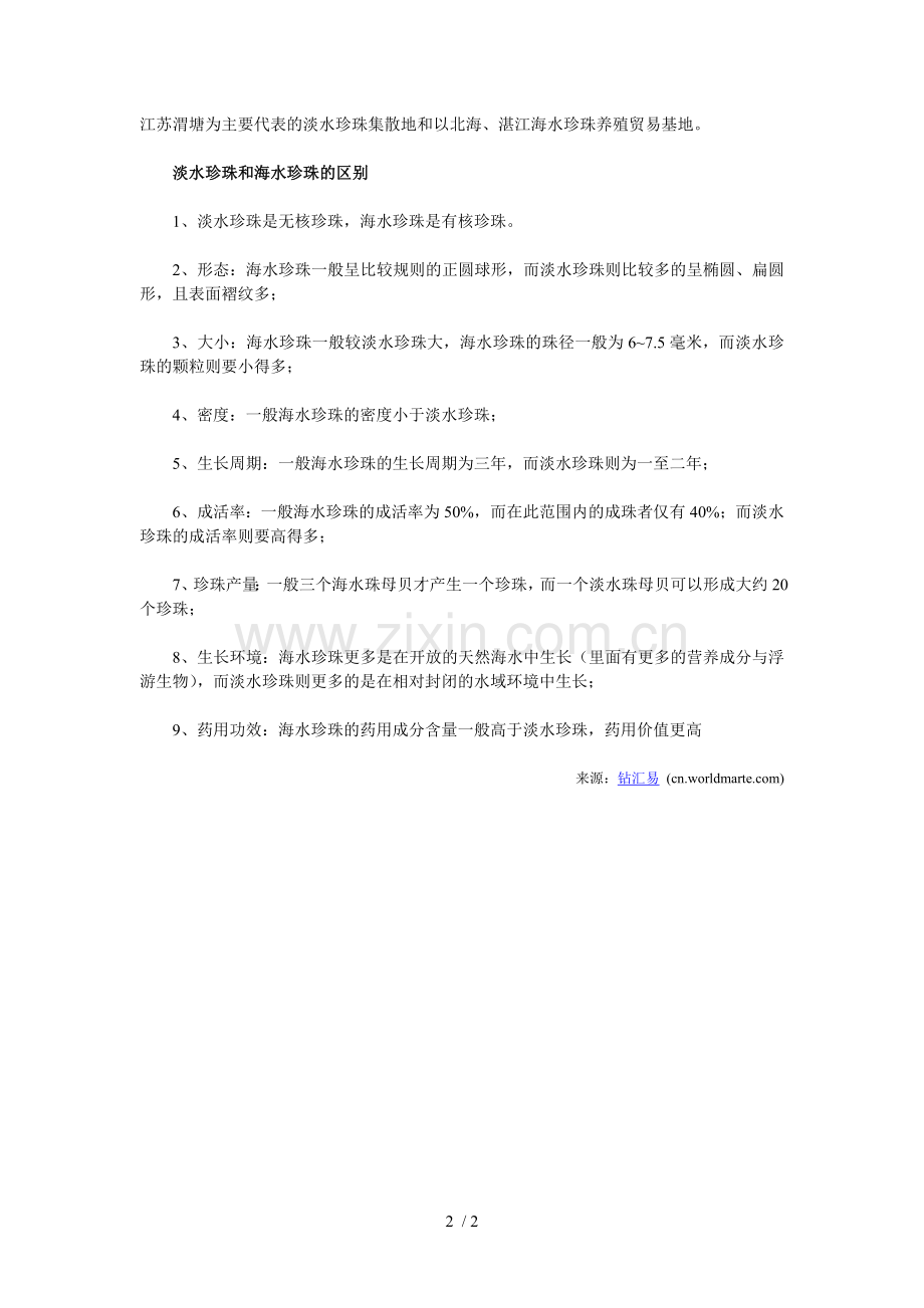 我国淡水珍珠与海水珍珠的产地分布.doc_第2页