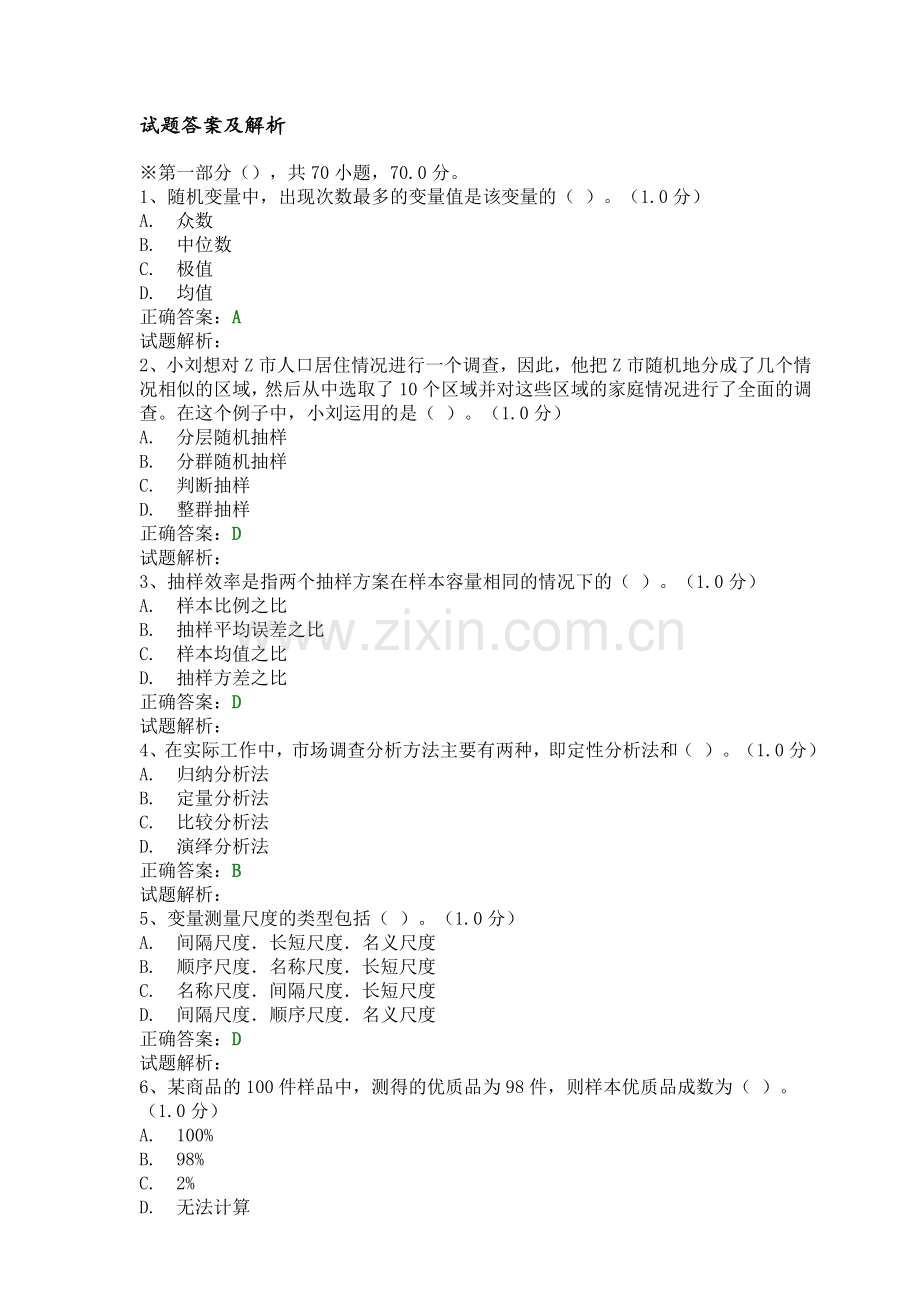 第八届2018年全国大学生市场调查大赛试题库[含答案及解析].doc_第1页