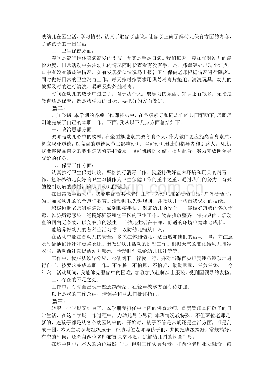 幼儿园中班保育员个人工作总结.doc_第2页