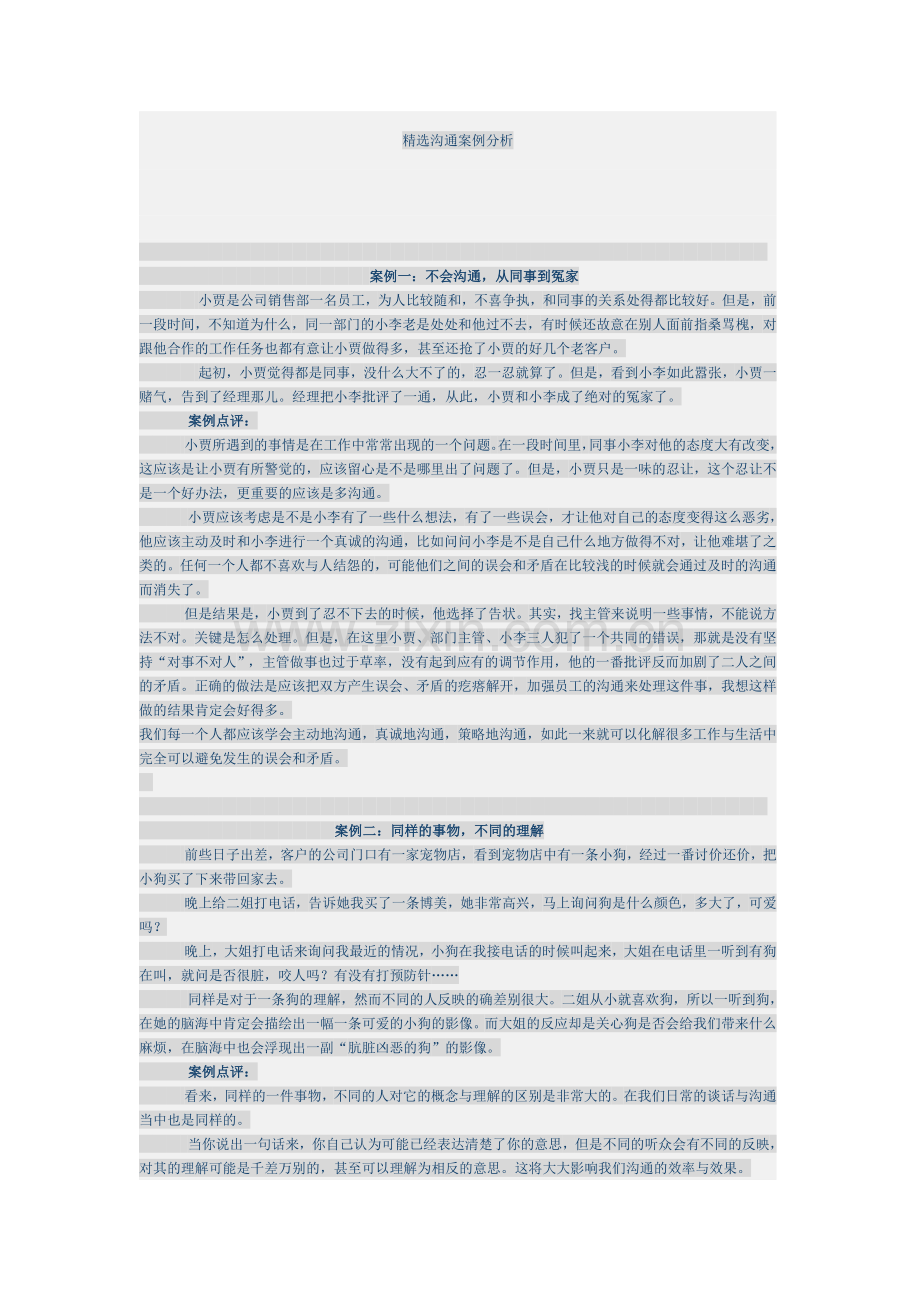 职场沟通案例分析.doc_第1页