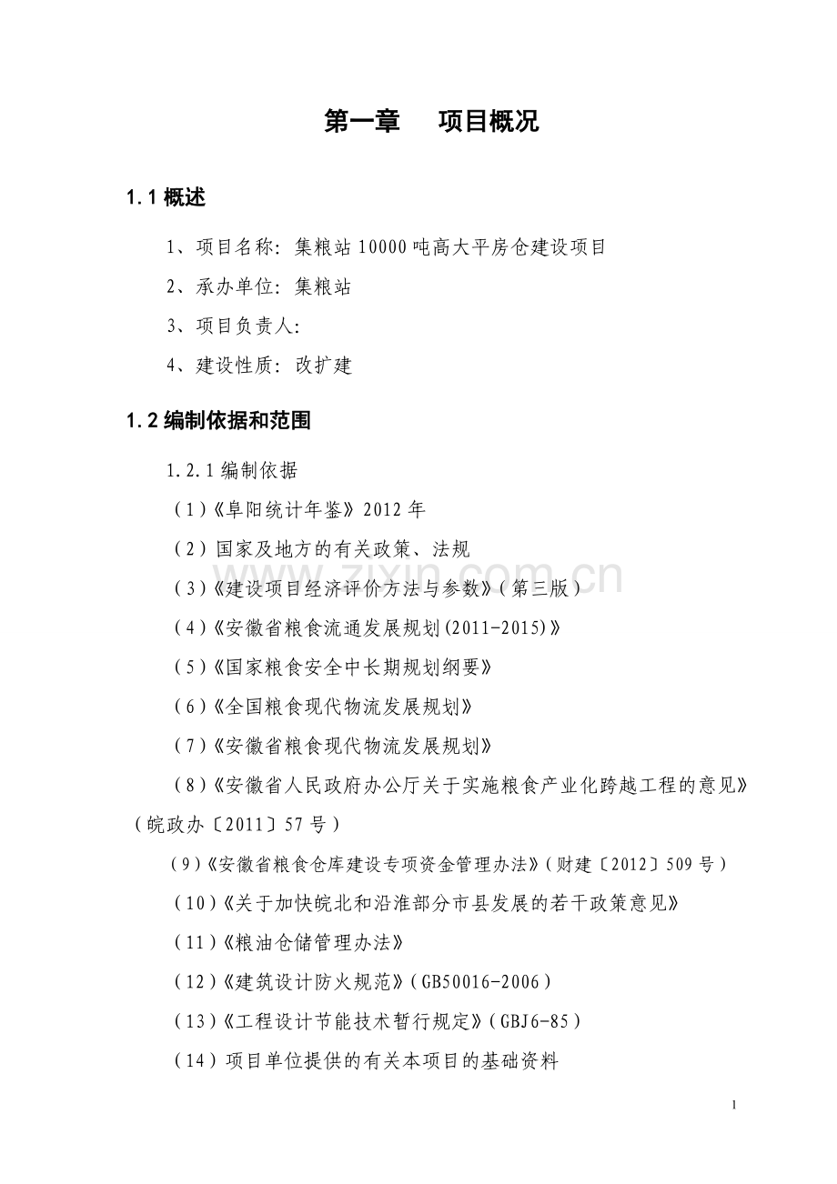 集粮站1万吨高大平房仓项目可行性研究报告.doc_第1页