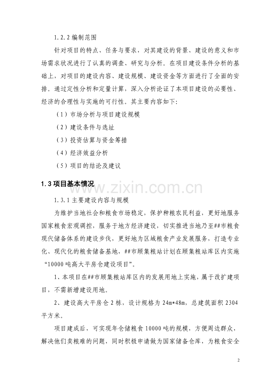 集粮站1万吨高大平房仓项目可行性研究报告.doc_第2页