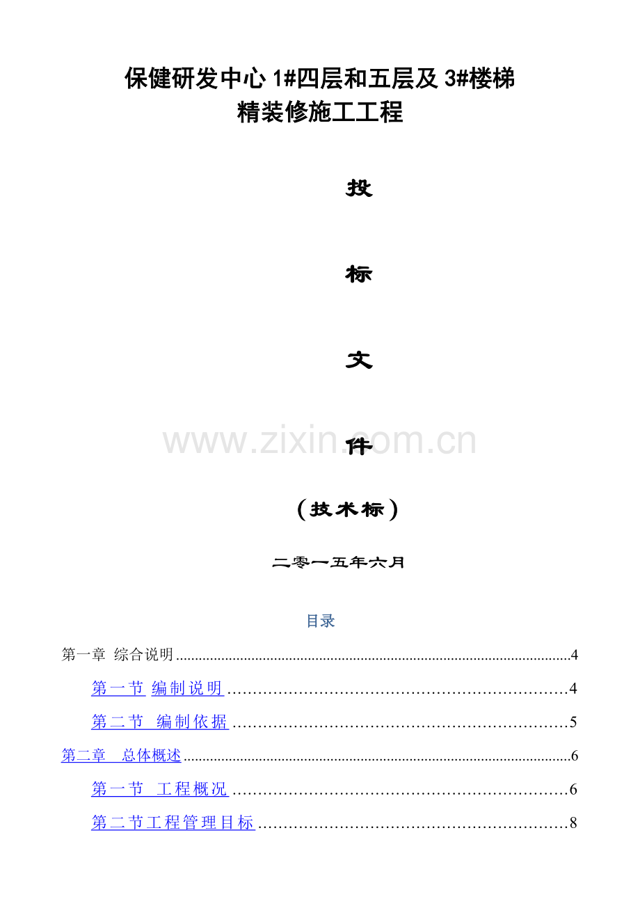 酒店装修投标文件.doc_第1页