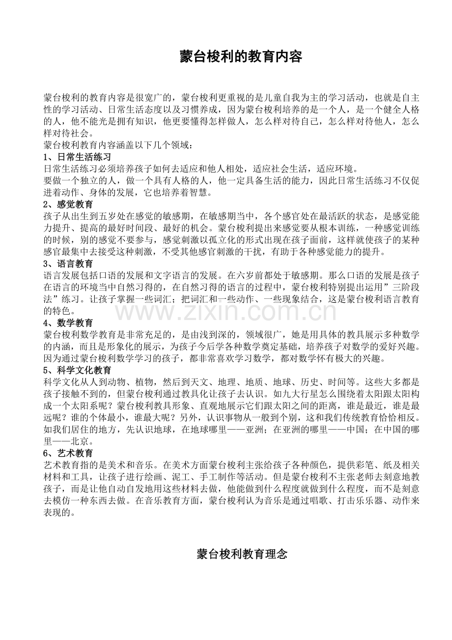 蒙台梭利的教育内容.doc_第1页