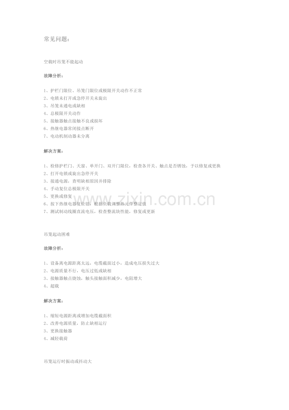 施工升降机常见故障及排除办法.doc_第1页