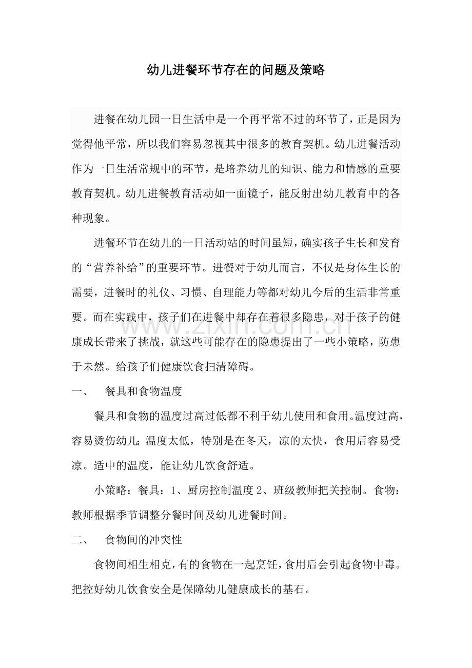 幼儿生活中进餐的隐患和策略.doc_第1页