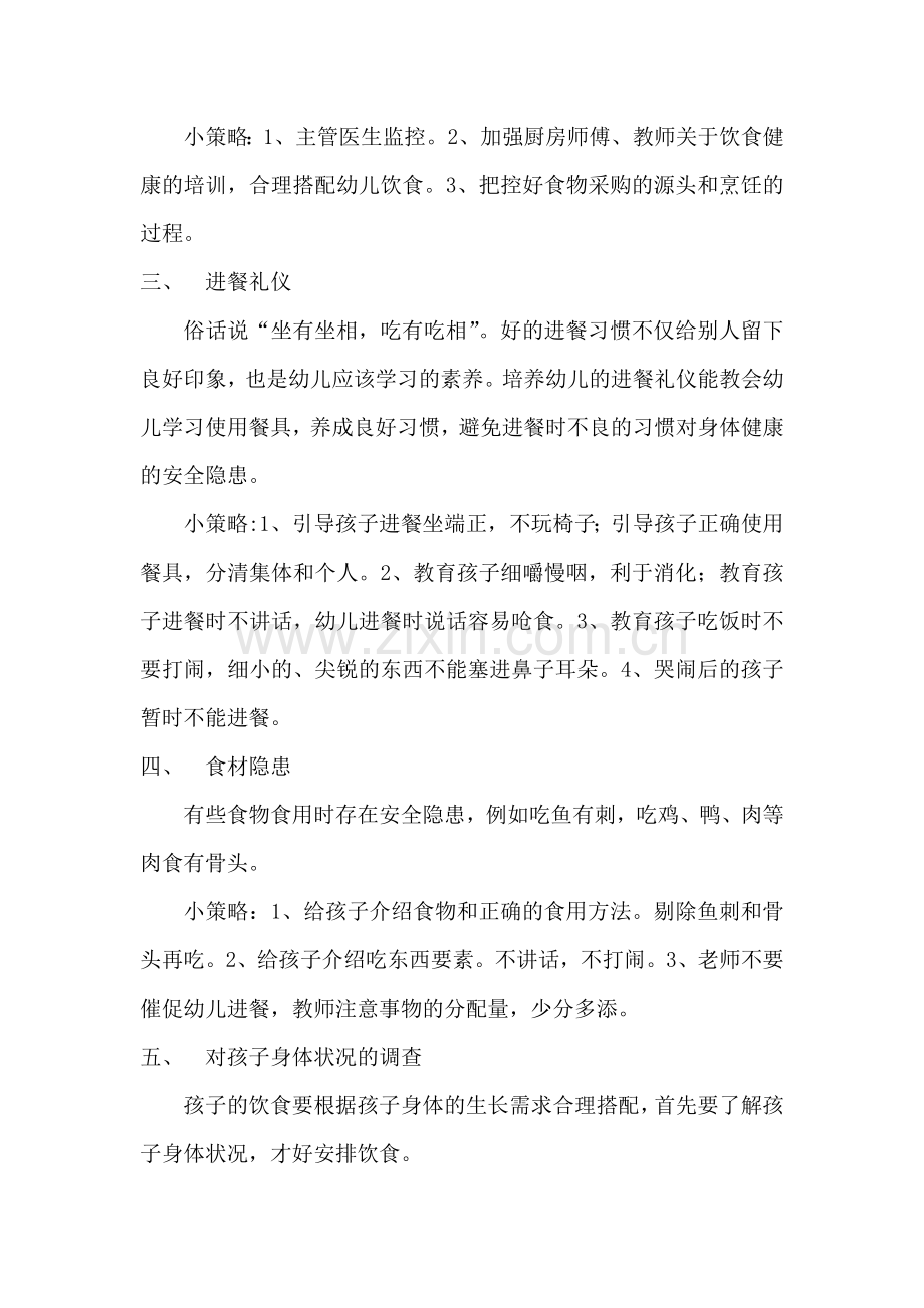幼儿生活中进餐的隐患和策略.doc_第2页