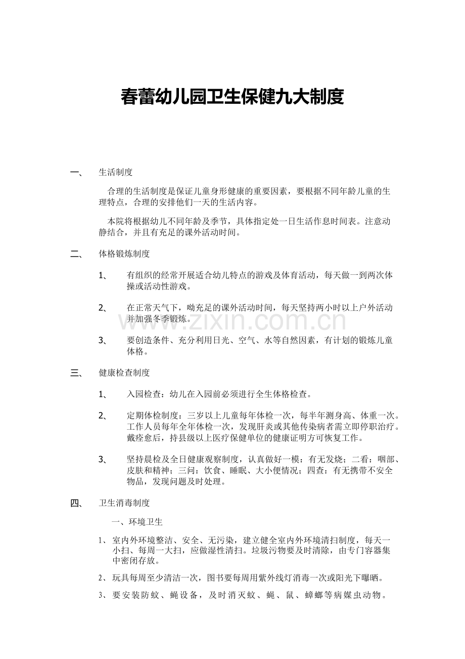 幼儿园卫生保健九大制度.doc_第1页