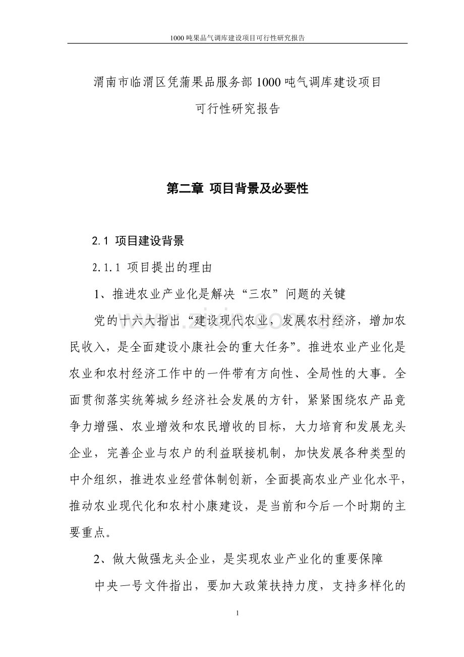 1000吨果品气调库项目可行性研究报告.doc_第1页
