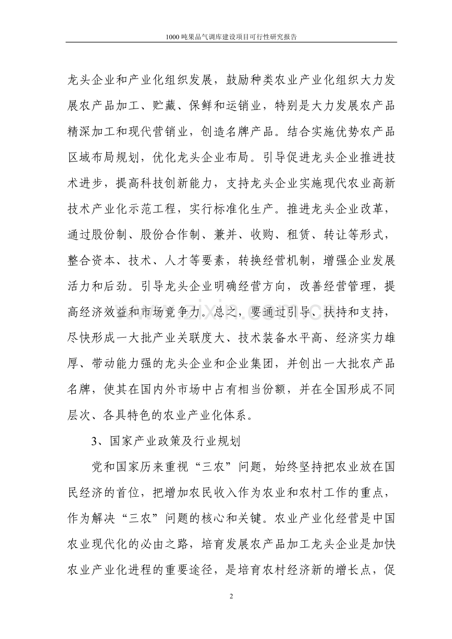 1000吨果品气调库项目可行性研究报告.doc_第2页