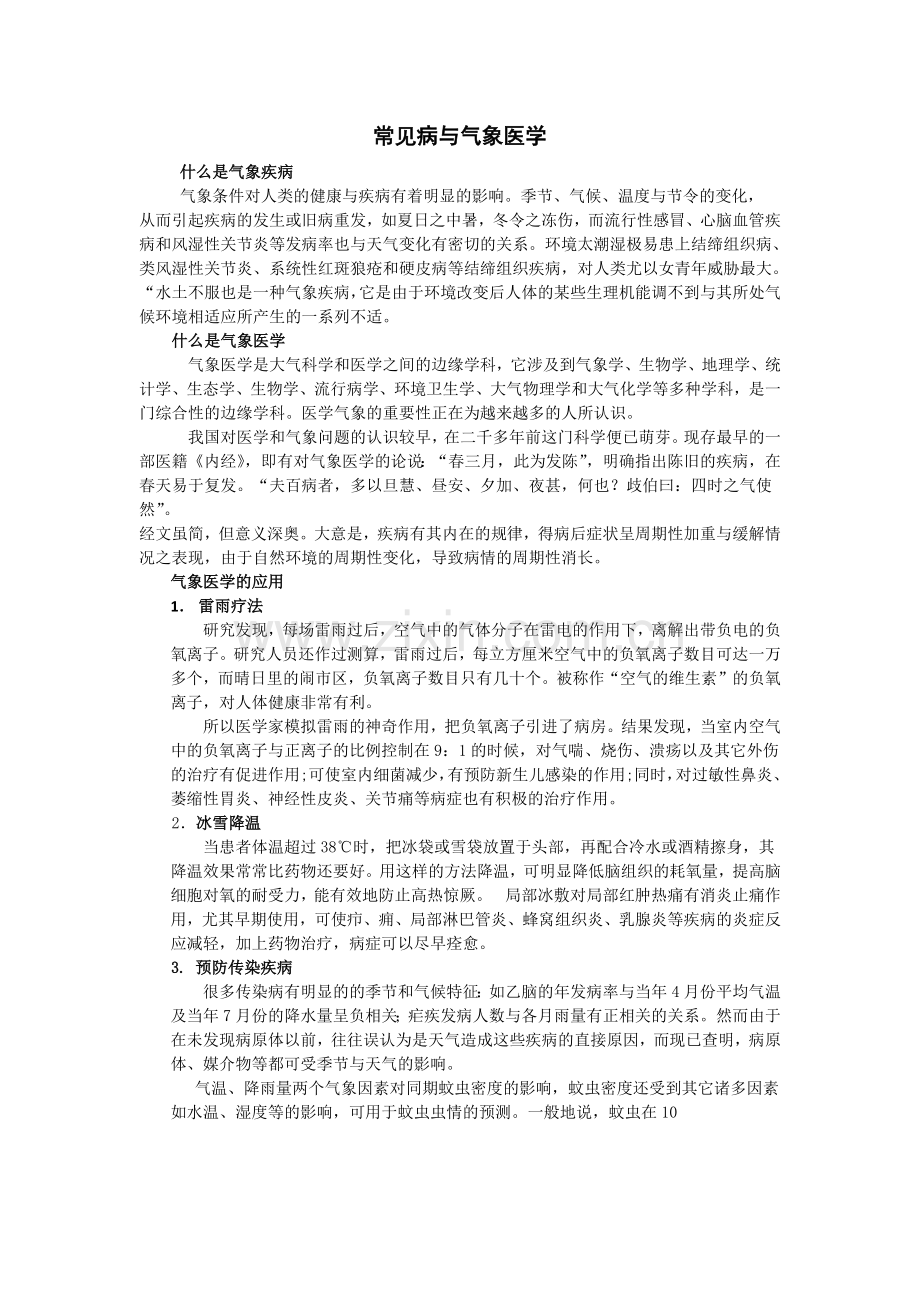 常见疾病与气象条件.doc_第1页