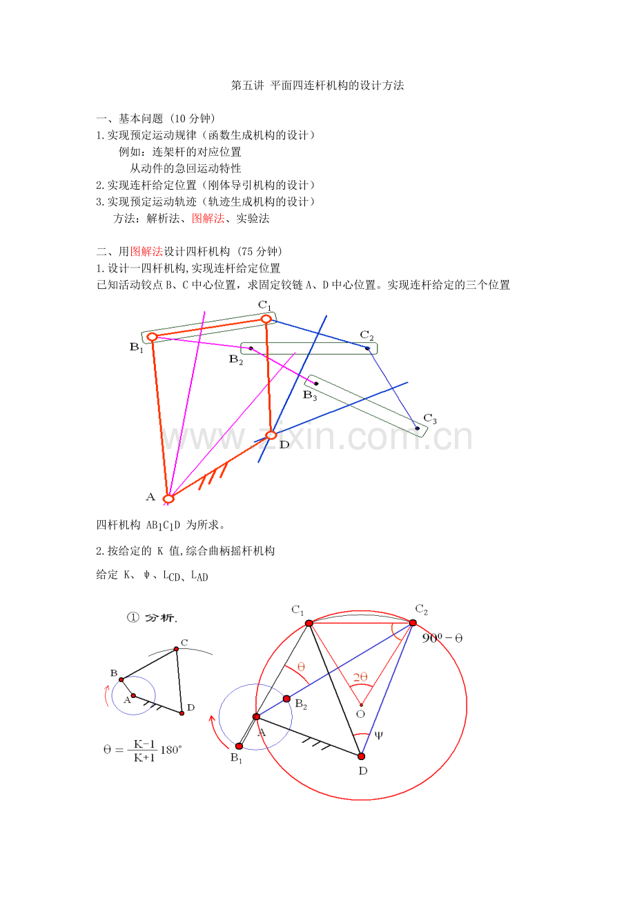 第五讲-平面四连杆机构的设计方法.doc_第2页