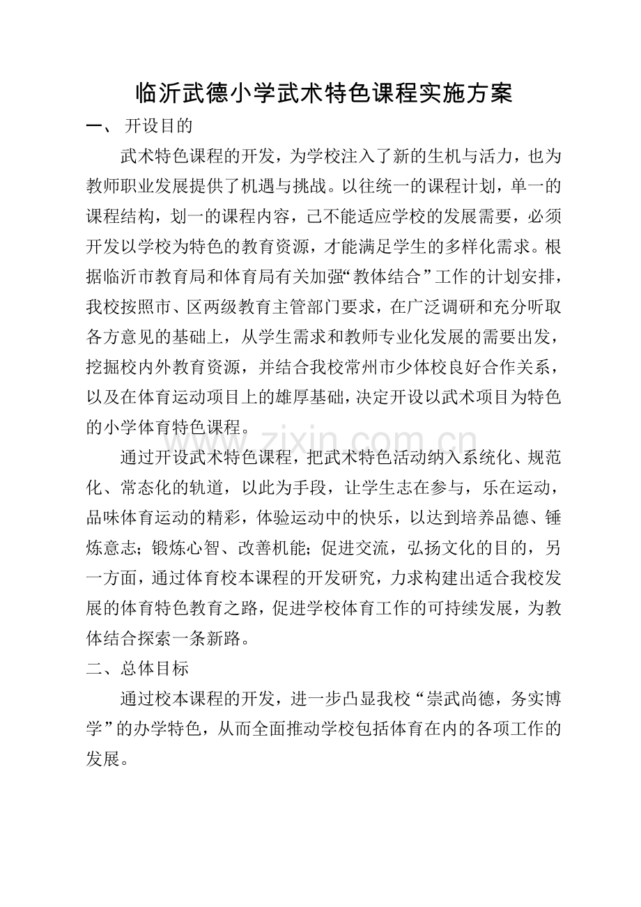 小学武术特色课程实施方案.doc_第1页