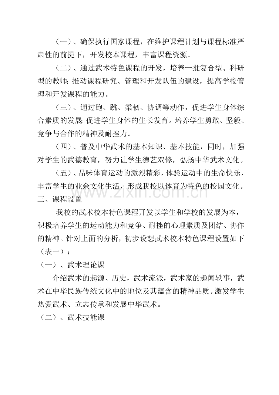 小学武术特色课程实施方案.doc_第2页