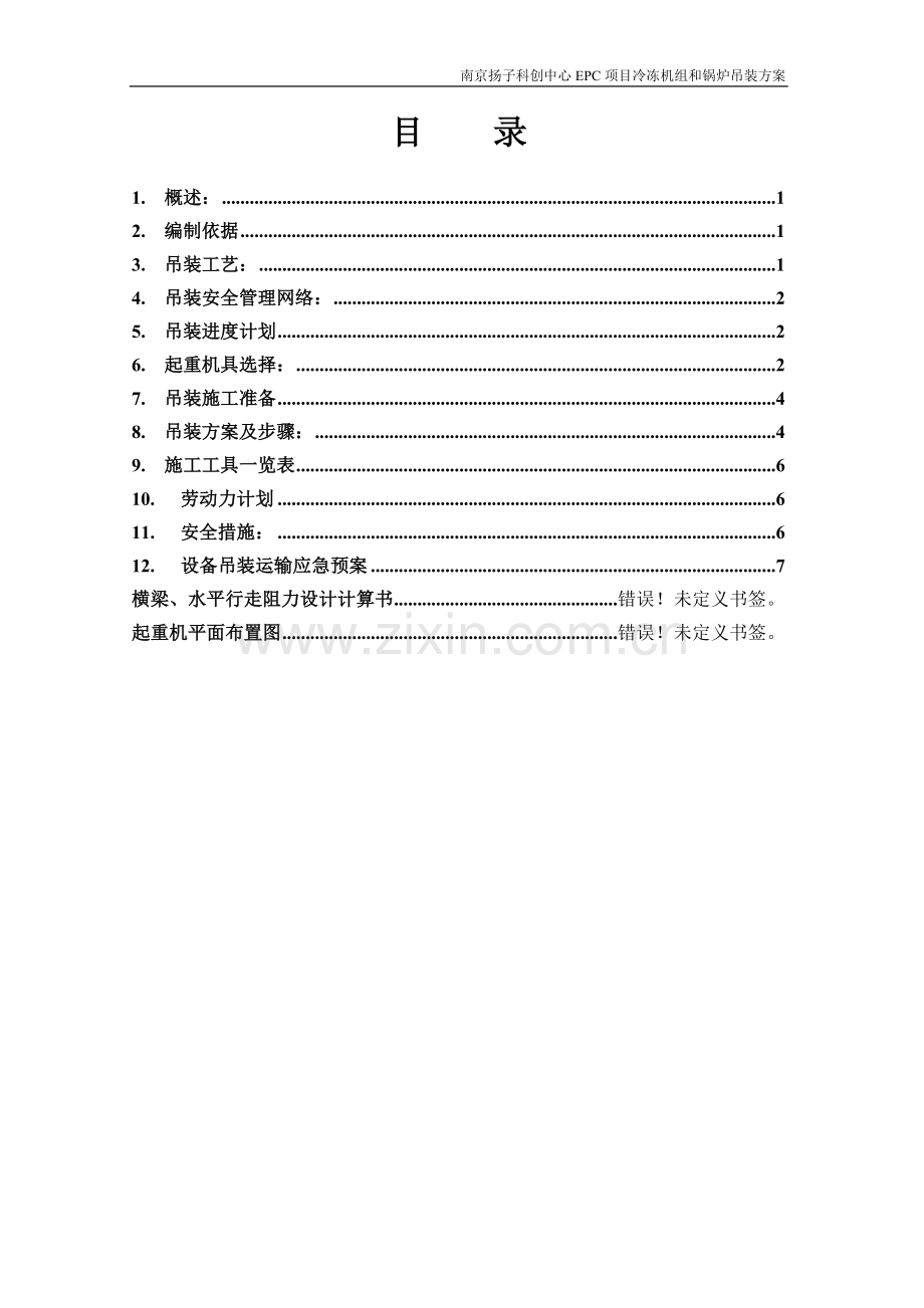 扬子科创中心EPC项目冷冻机组和锅炉吊装方案.doc_第2页