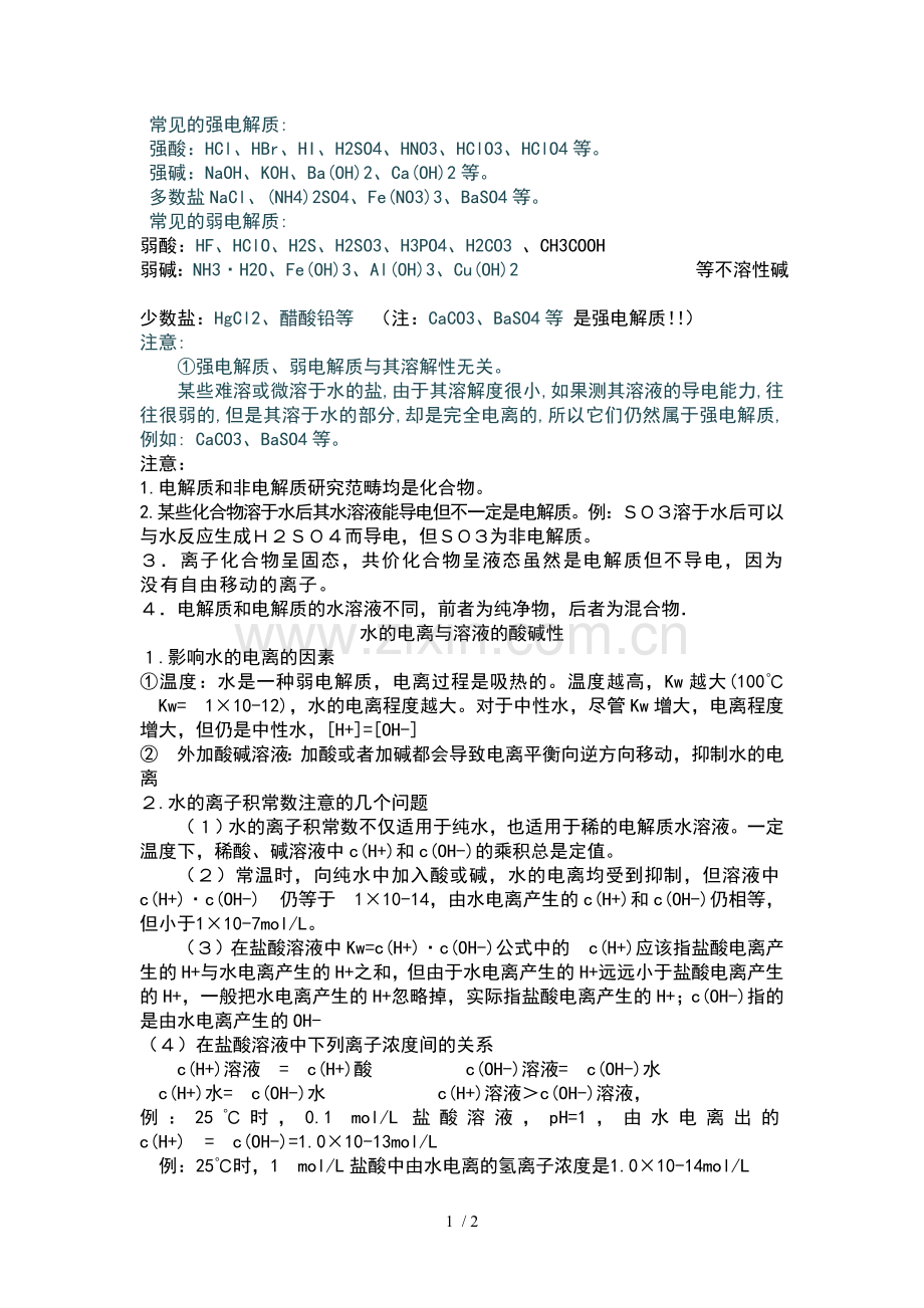 常见的强电解质.doc_第1页
