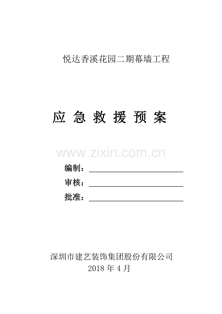 应急救援方案.doc_第1页