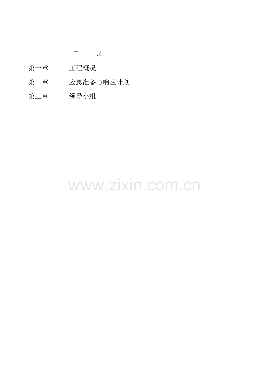 应急救援方案.doc_第2页